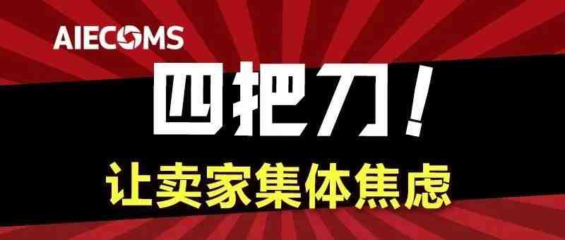 四把刀！让卖家集体焦虑……