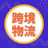 2019年德国亚马逊大限将至，你的货怎么办？