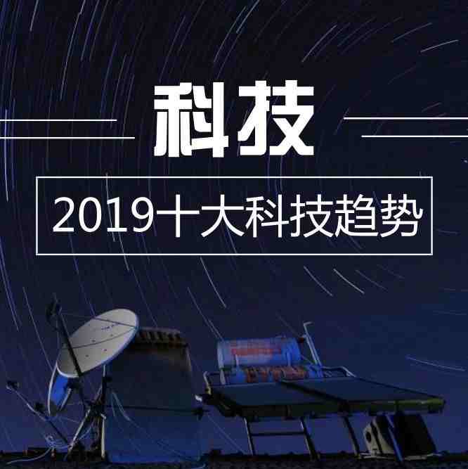 2019十大科技趋势