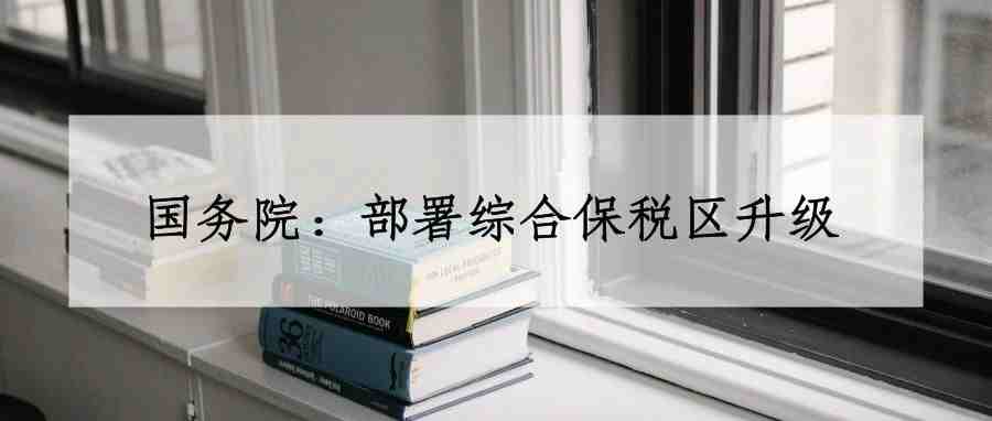 国务院：逐步全面适用跨境电商零售进口政策，率先推广自贸区试点经验