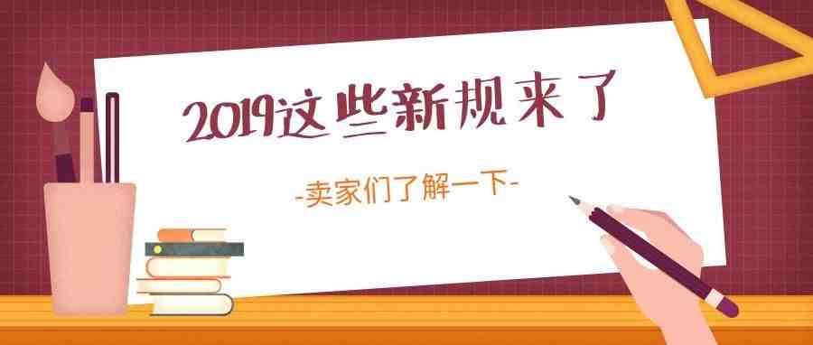 2019到了，这些政策新规也来了