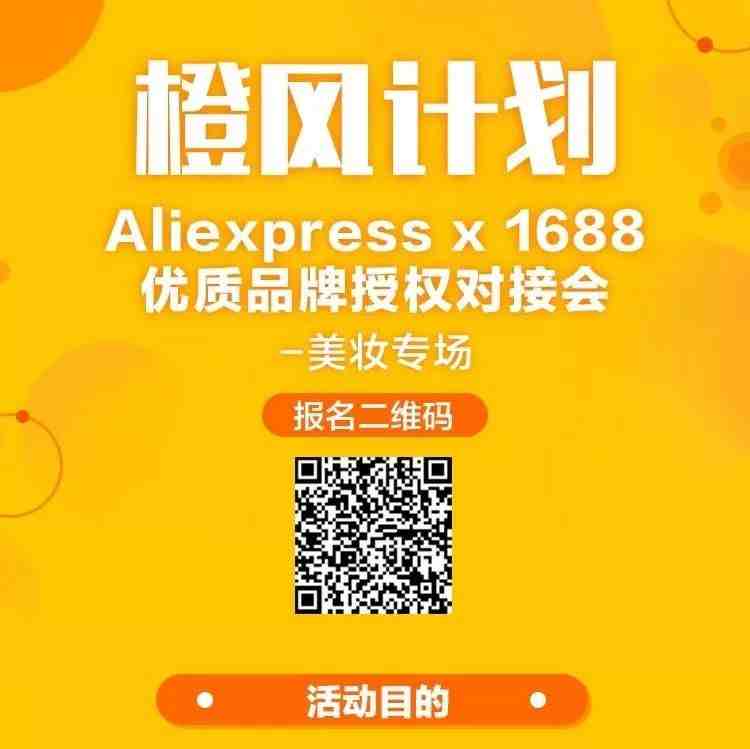 橙风计划·Aliexpress x 1688优质品牌授权对接会【美妆专场】开启报名