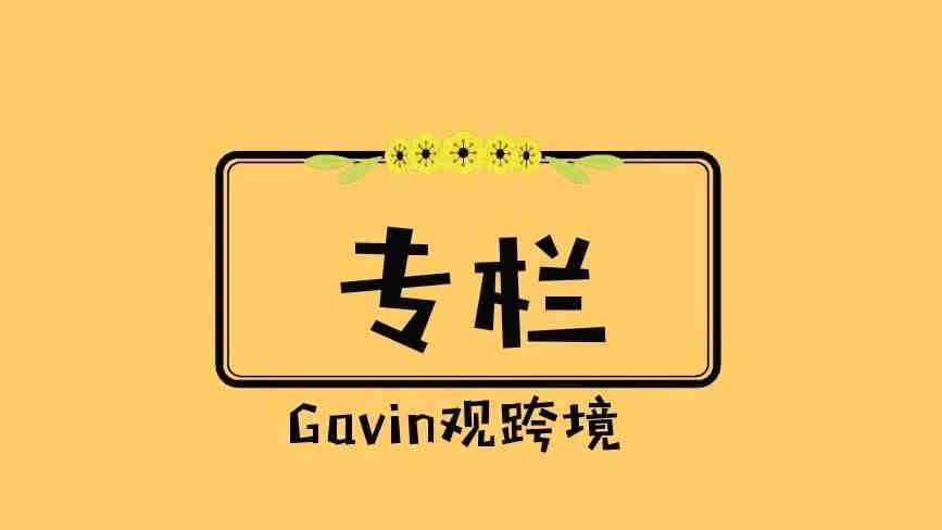 Gavin:跨境电商培训行业之我的观察