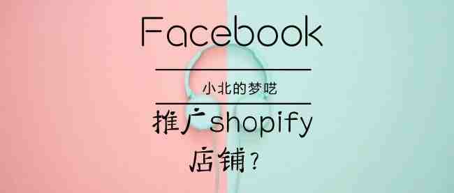 如何利用Facebook广告来推广shopify店铺？