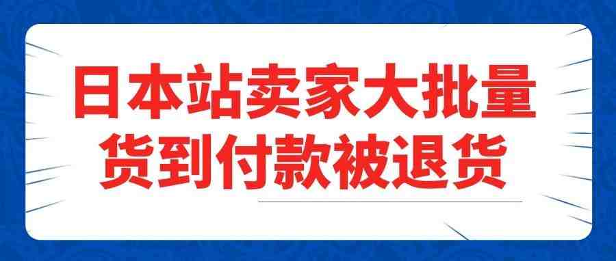 警惕恶意退货！亚马逊损失近700万，有卖家被退上百单