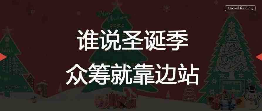 谁说圣诞季，众筹就靠边站？