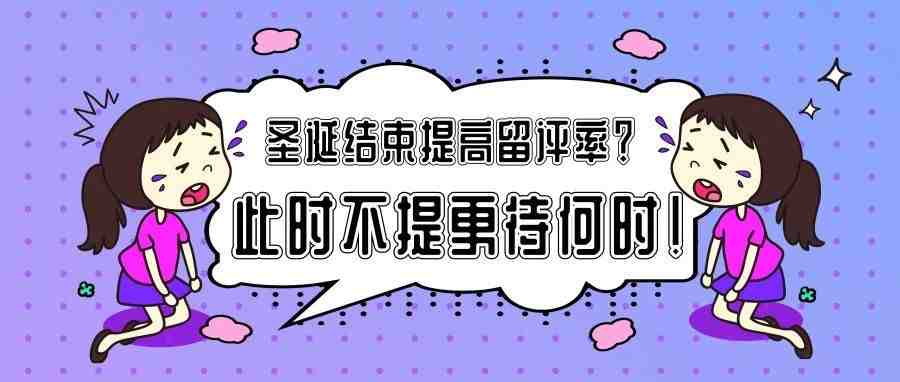 国外圣诞节假期结束，正是提高留评率的好机会！