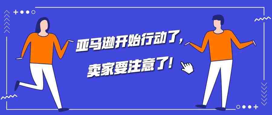 亚马逊开始行动了，销售这类产品的第三方卖家纷纷遭殃！