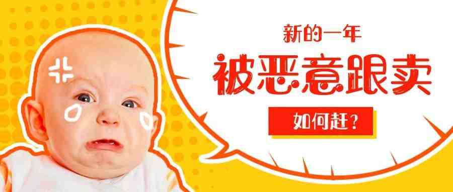 如何快速有效赶走亚马逊恶意跟卖？(图文实操)