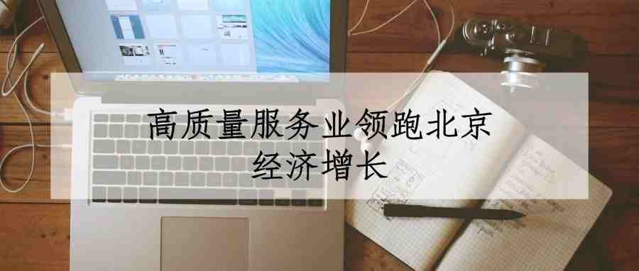 2018年前三季度北京高质量服务业领跑全市经济增长