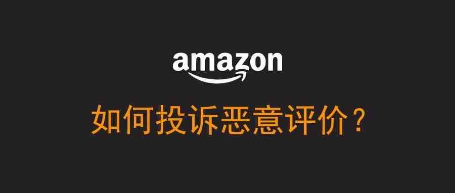 如何投诉恶意评价？