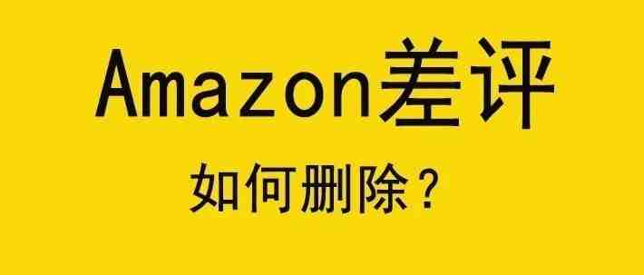 亚马逊哪些差评自己就可以删除？