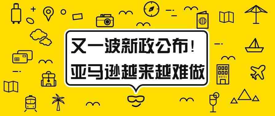 又一波新政公布！亚马逊越来越难做