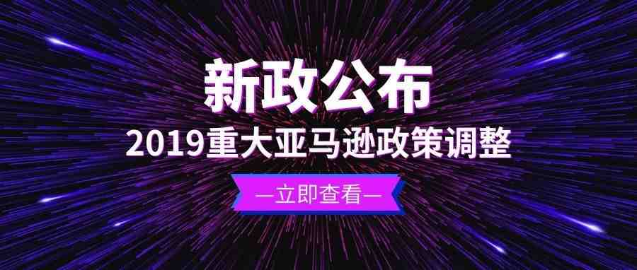 又一波新政公布！亚马逊越来越难做