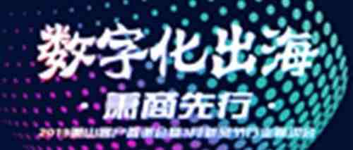 新年趴不停！“数字化出海 萧商先行”2019萧山客户答谢会暨3月新贸节行业宣讲会倒计时开启