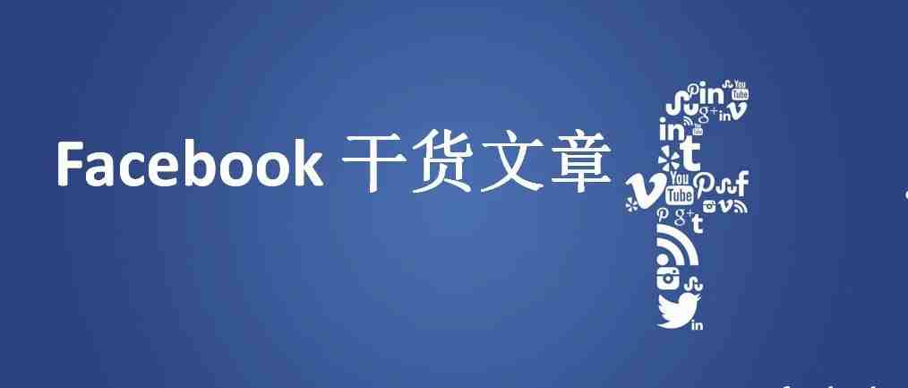 干货|Facebook被封原因及解决方法