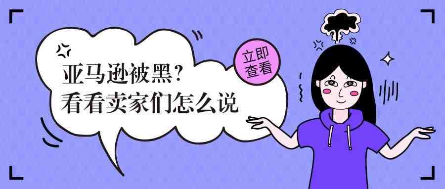 亚马逊被黑？卖家店铺产品从几十个变成200000多个