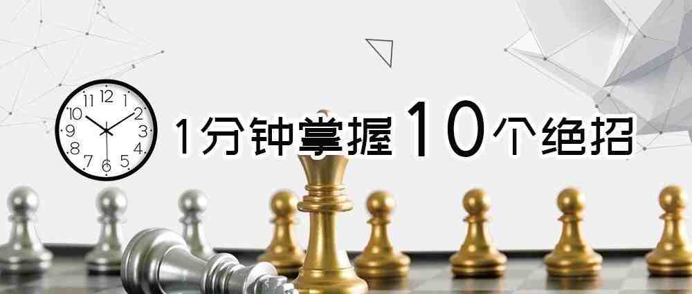 1分钟掌握10个绝招