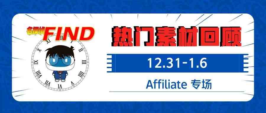 Idvert温馨提示：请查收最新热门素材(12.31-1.6)——Affiliate专场