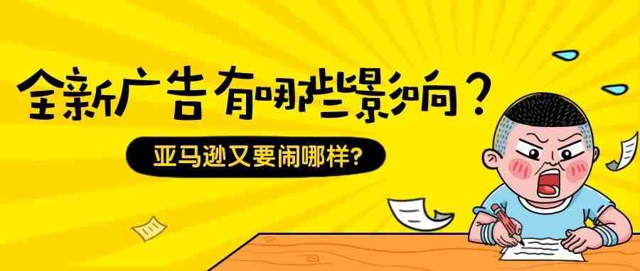 亚马逊彻底改变广告投放与计费方法，卖家账户的钱危险了