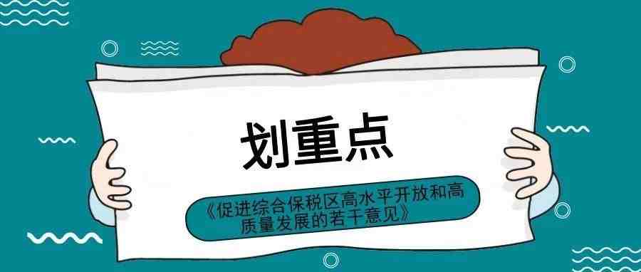 海关总署：综合保税区逐步适用跨境电商零售进口政策