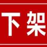 请自查！亚马逊又一爆卖产品下架禁卖，还有这类产品也将被移除