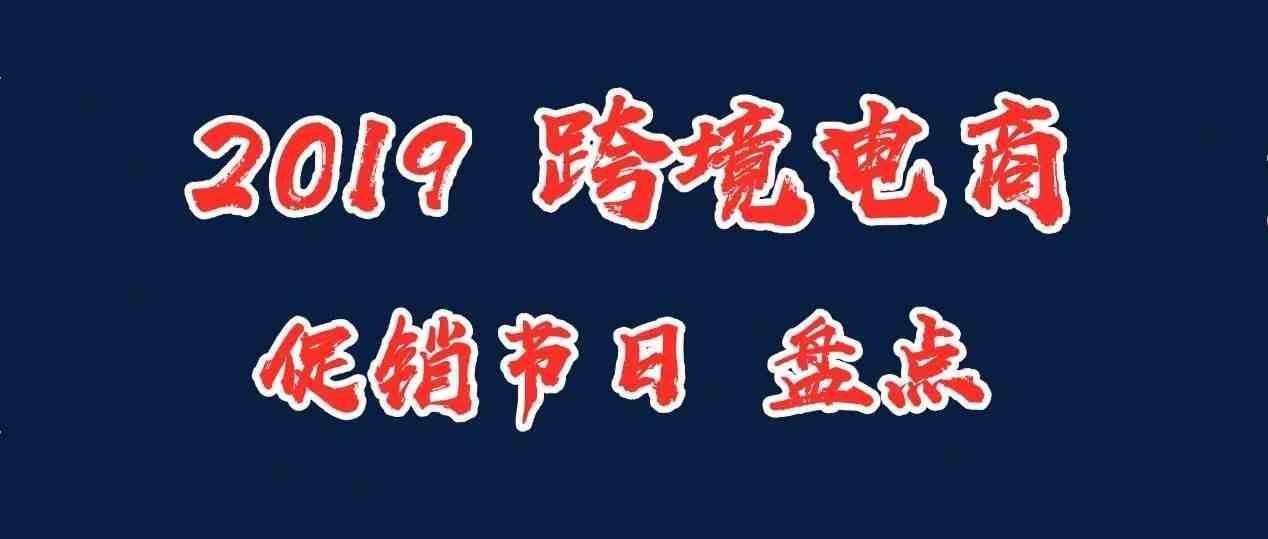 收藏！2019年重要电商促销节日盘点，这些选品思路值得参考