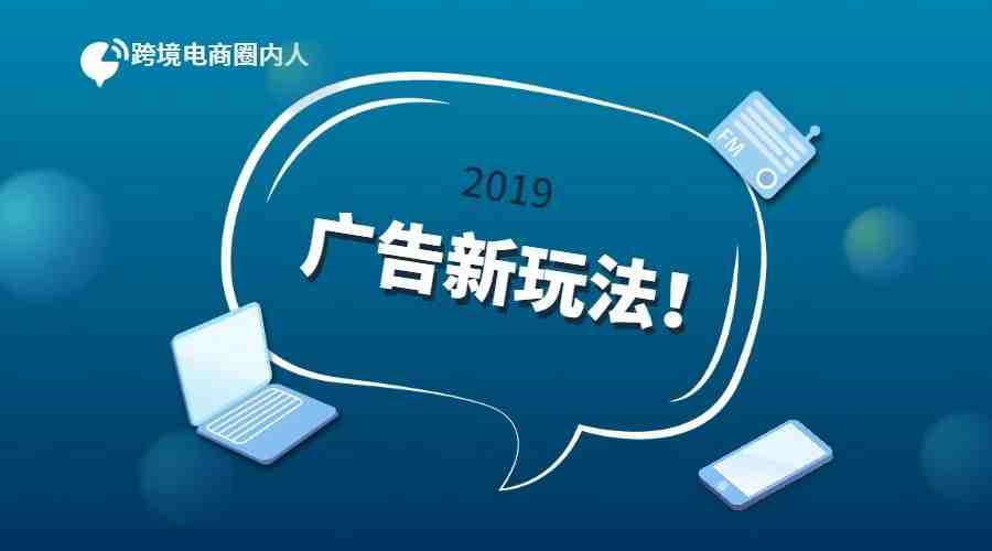 注意！2019亚马逊广告新玩法，调整3种广告位，取消Bid+