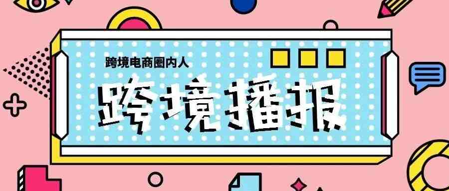 跨境播报|亚马逊向卖家补收去年9月未收的销售佣金！国际e邮宝涨价！低价发货美国时代终结