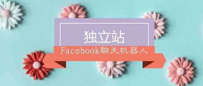 如何利用Facebook聊天机器人来引流？