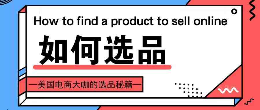 电商选品八大策略（上）——美国电商大咖的选品秘籍