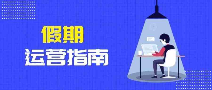 亚马逊卖家放假前要做哪些事，我们都帮你打听好了！