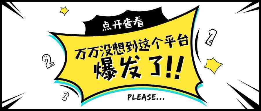 万万没想到这个平台竟然爆发了！