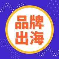 中国跨境电商企业进军欧洲市场，从此又多了一把“金钥匙”！