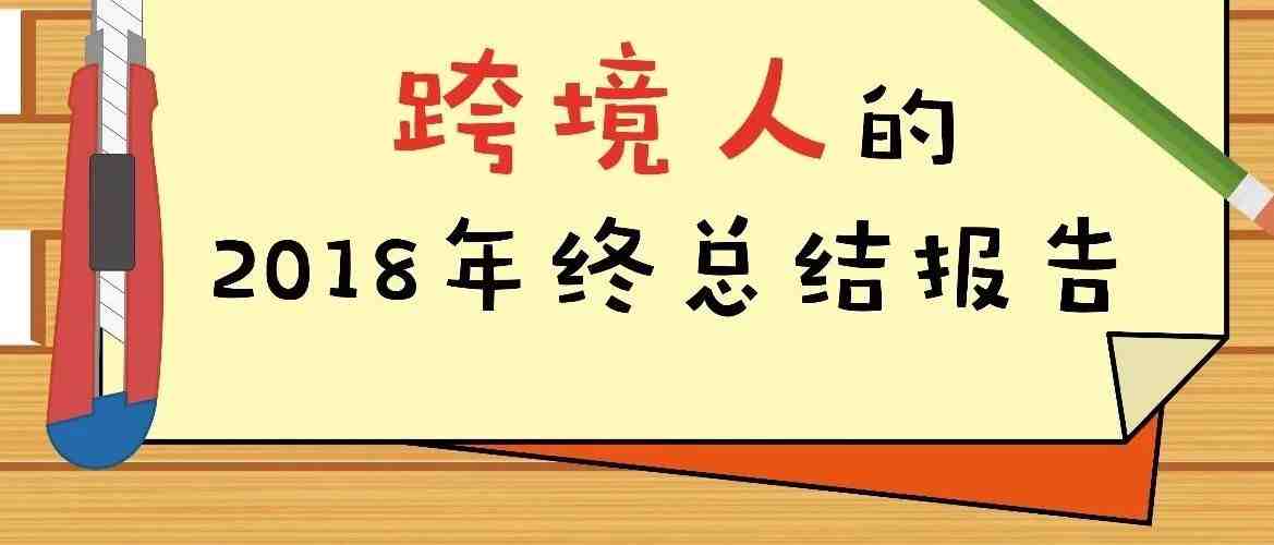 跨境电商人，我真的不建议你打开这份年度总结