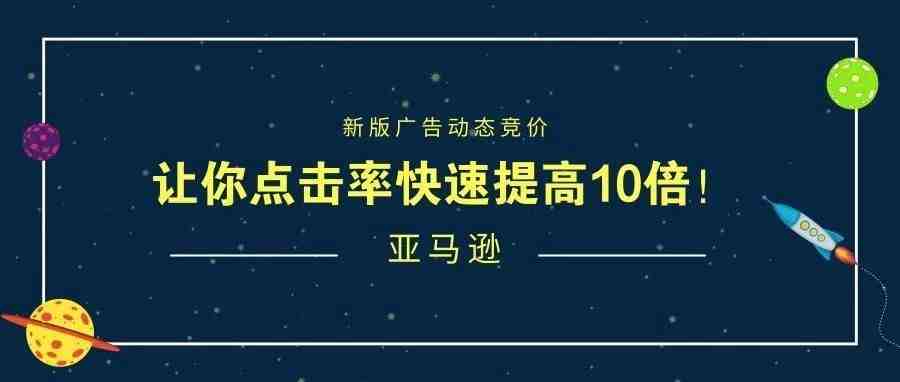 亚马逊新版广告动态竞价：让你点击率快速提高10倍！