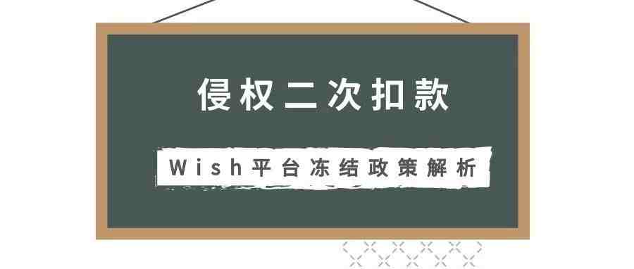 侵权二次扣款？ Wish平台冻结政策解析