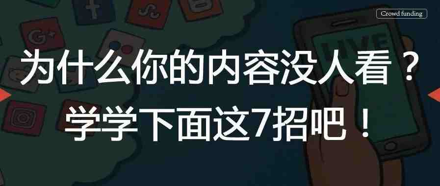 为什么你的内容没人看？