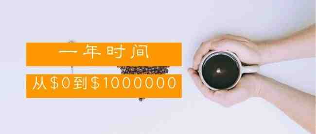 一年时间，从 $0到 $100,000，他是怎么做到的？