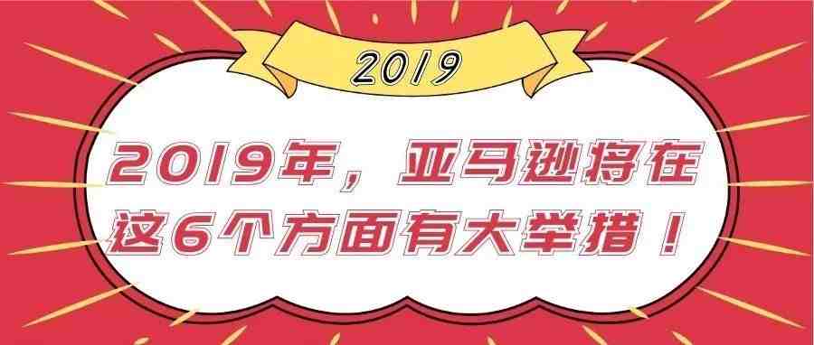 2019年，亚马逊将在这6个方面有大举措！