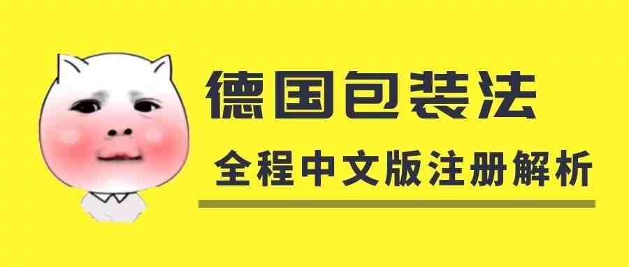 告别中介---手把手教你注册德国包装法