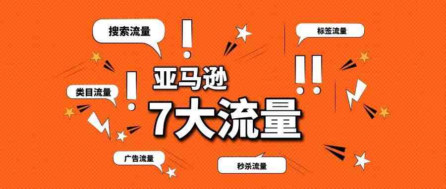 亚马逊这7大流量，你抓住了吗？