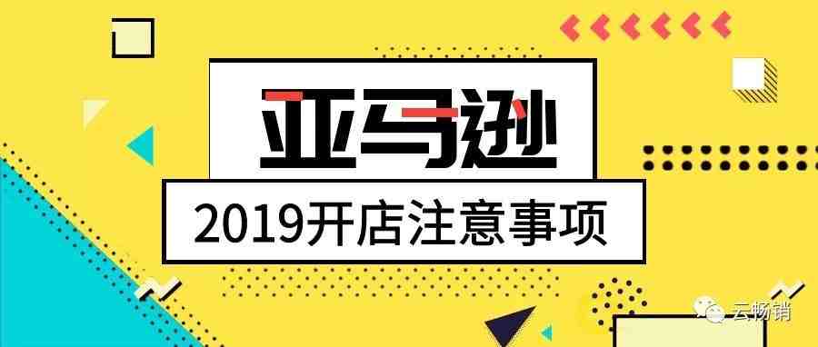 2019亚马逊开店必须注意的十大事项（下）！！！