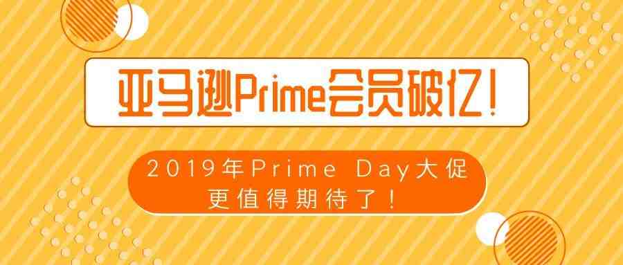 亚马逊Prime会员破亿！2019年Prime Day大促更值得期待了！