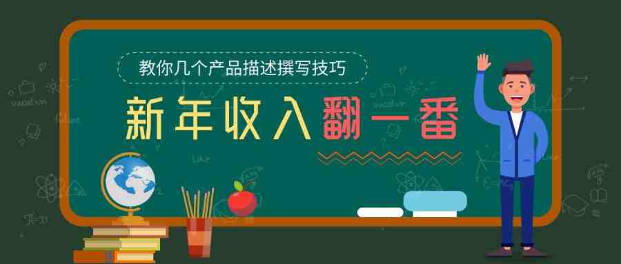 知否知否？高效、高转化率的亚马逊产品描述要这么写！