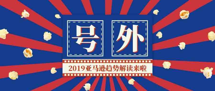 2019年亚马逊趋势，最新解读