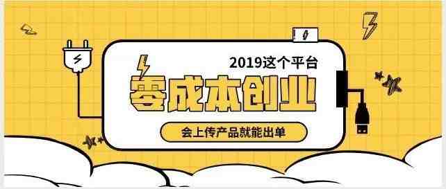 零成本创业，这个平台会上传产品就能出单了！