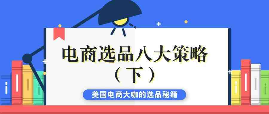 电商选品八大策略（下）——美国电商大咖的选品秘籍