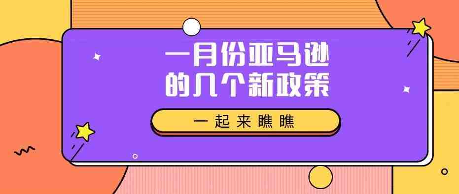 亚马逊又对卖家实施新要求，今日起，这项新政也开始实行