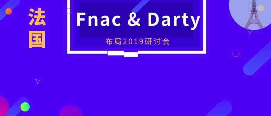 限时免费入驻 | 法国Fnac&Darty 布局2019研讨会，与你不见不散！